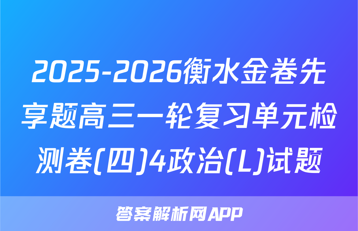 2025-2026衡水金卷先享题高三一轮复习单元检测卷(四)4政治(L)试题