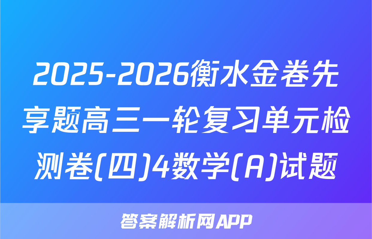 2025-2026衡水金卷先享题高三一轮复习单元检测卷(四)4数学(A)试题