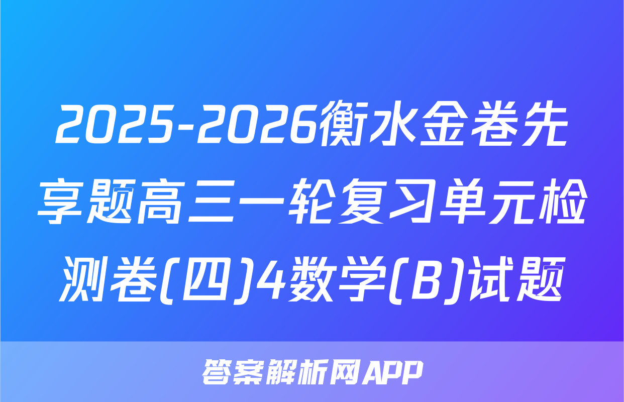 2025-2026衡水金卷先享题高三一轮复习单元检测卷(四)4数学(B)试题