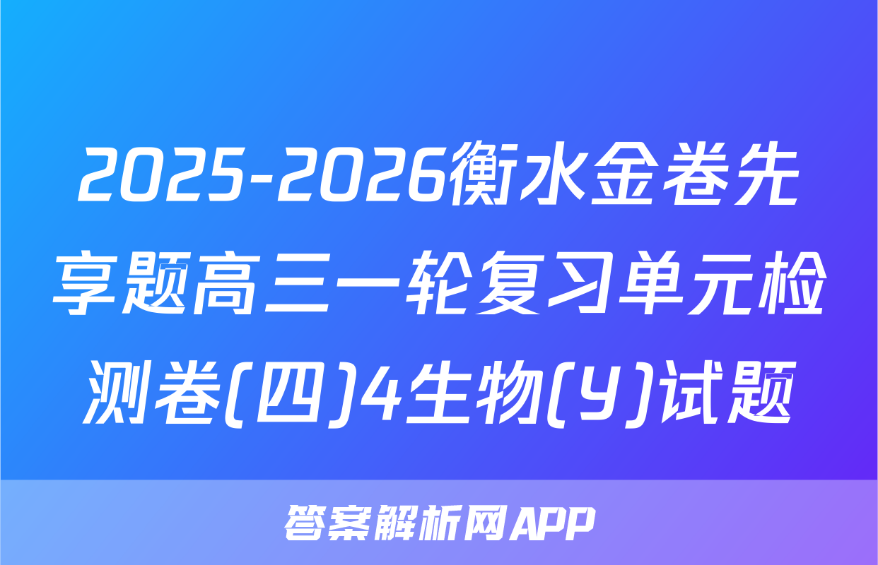 2025-2026衡水金卷先享题高三一轮复习单元检测卷(四)4生物(Y)试题