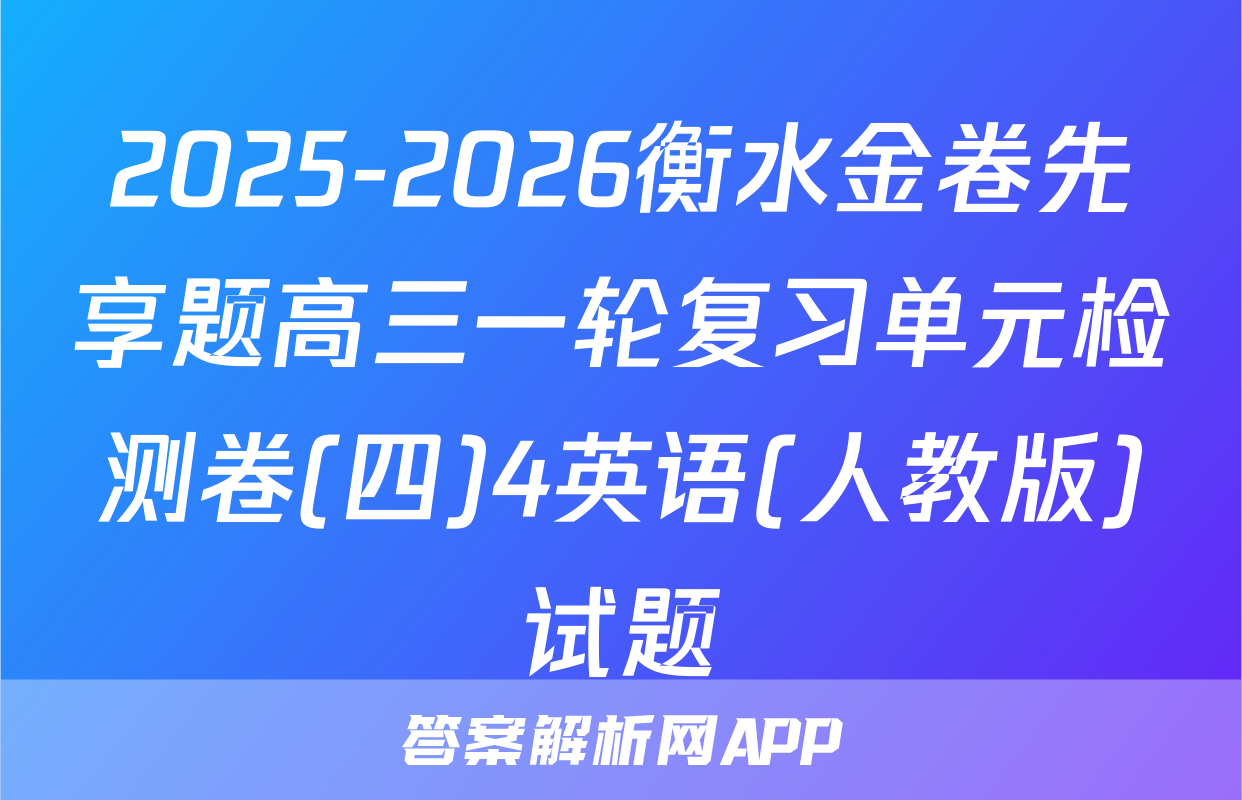 2025-2026衡水金卷先享题高三一轮复习单元检测卷(四)4英语(人教版)试题