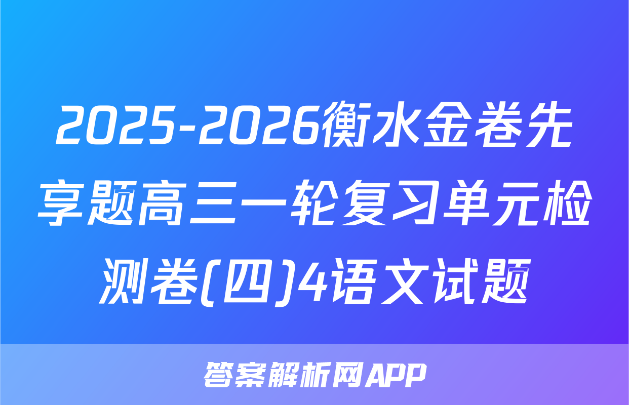 2025-2026衡水金卷先享题高三一轮复习单元检测卷(四)4语文试题