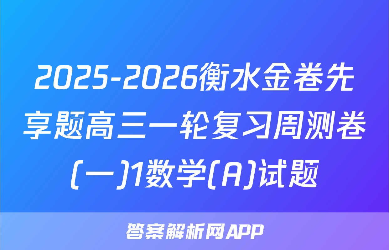 2025-2026衡水金卷先享题高三一轮复习周测卷(一)1数学(A)试题