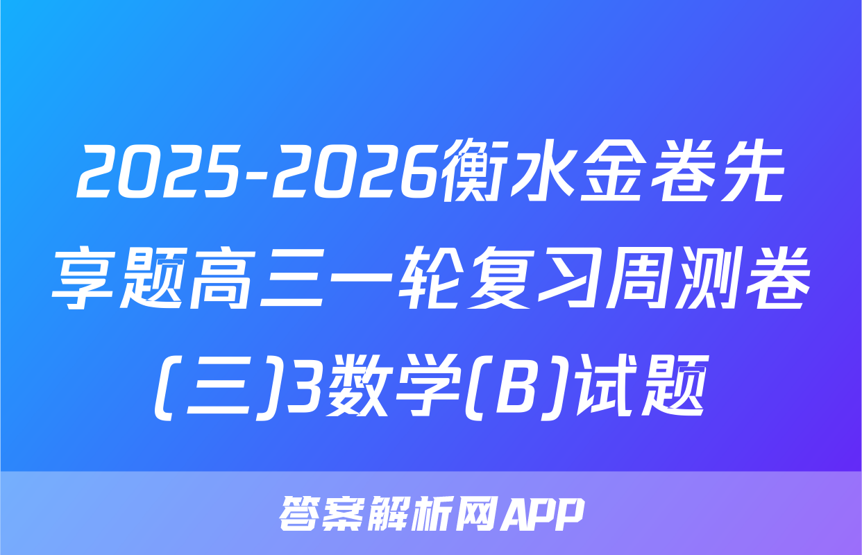 2025-2026衡水金卷先享题高三一轮复习周测卷(三)3数学(B)试题