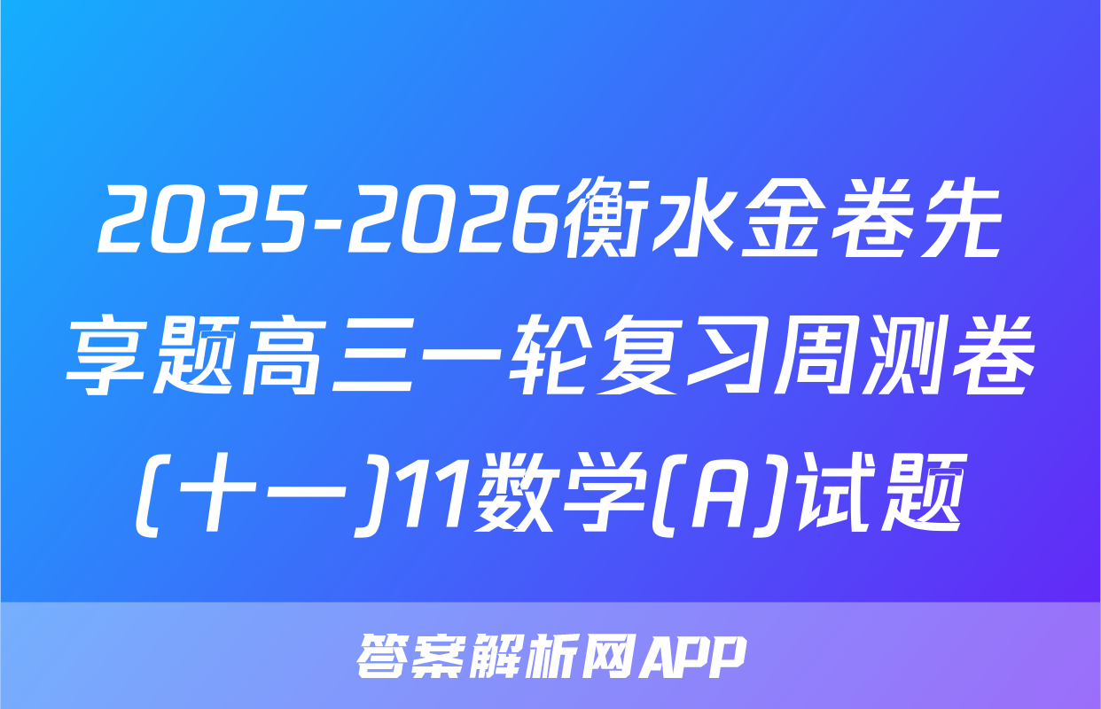 2025-2026衡水金卷先享题高三一轮复习周测卷(十一)11数学(A)试题