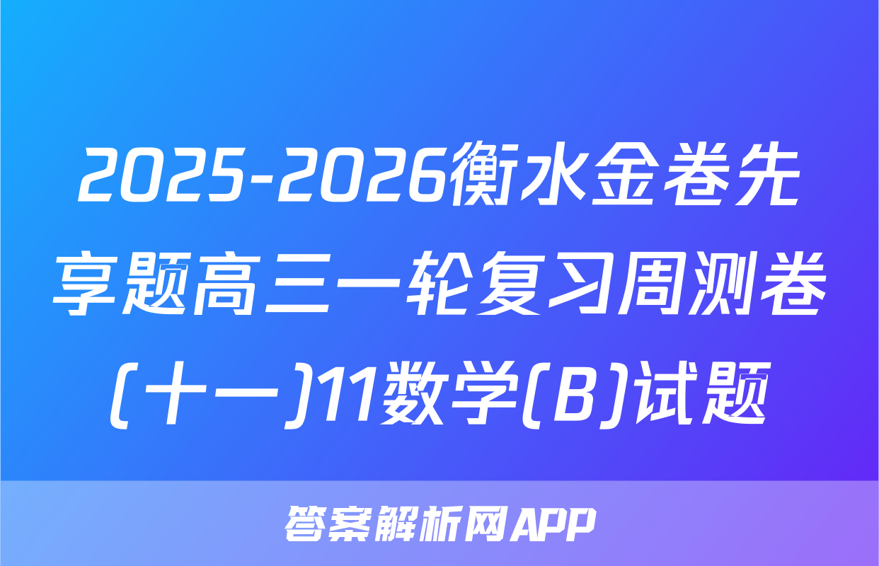 2025-2026衡水金卷先享题高三一轮复习周测卷(十一)11数学(B)试题