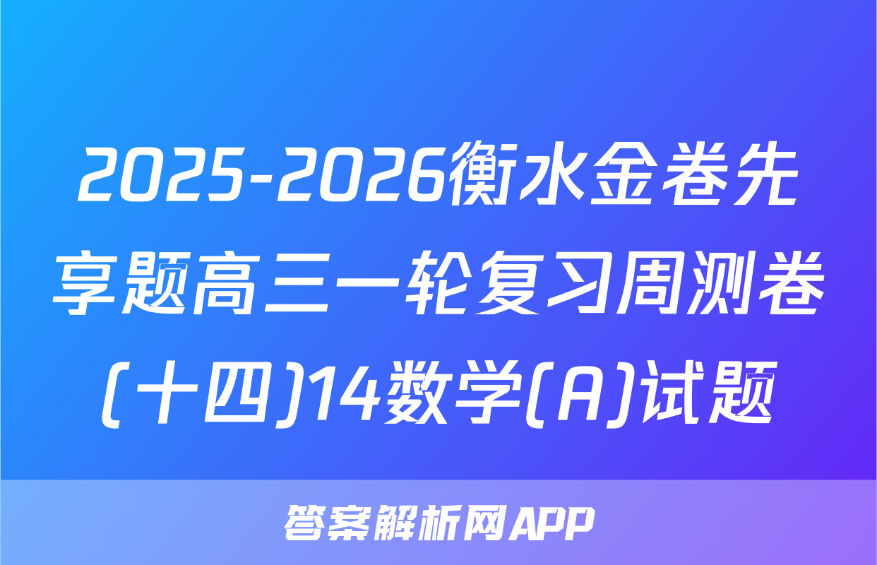 2025-2026衡水金卷先享题高三一轮复习周测卷(十四)14数学(A)试题