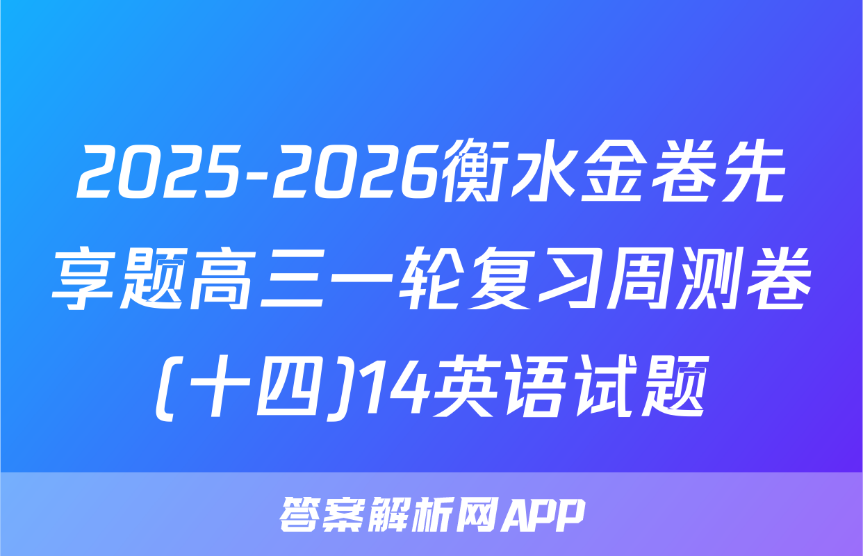 2025-2026衡水金卷先享题高三一轮复习周测卷(十四)14英语试题