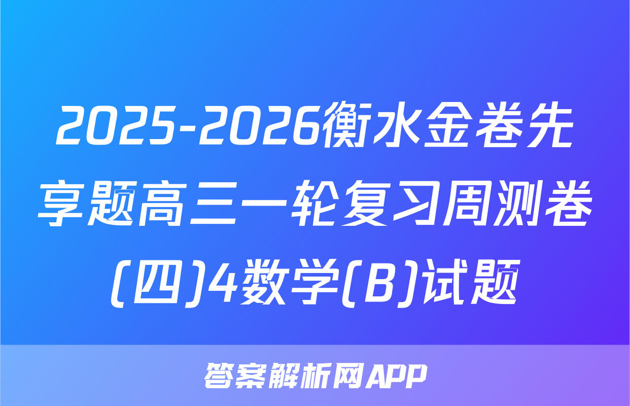 2025-2026衡水金卷先享题高三一轮复习周测卷(四)4数学(B)试题
