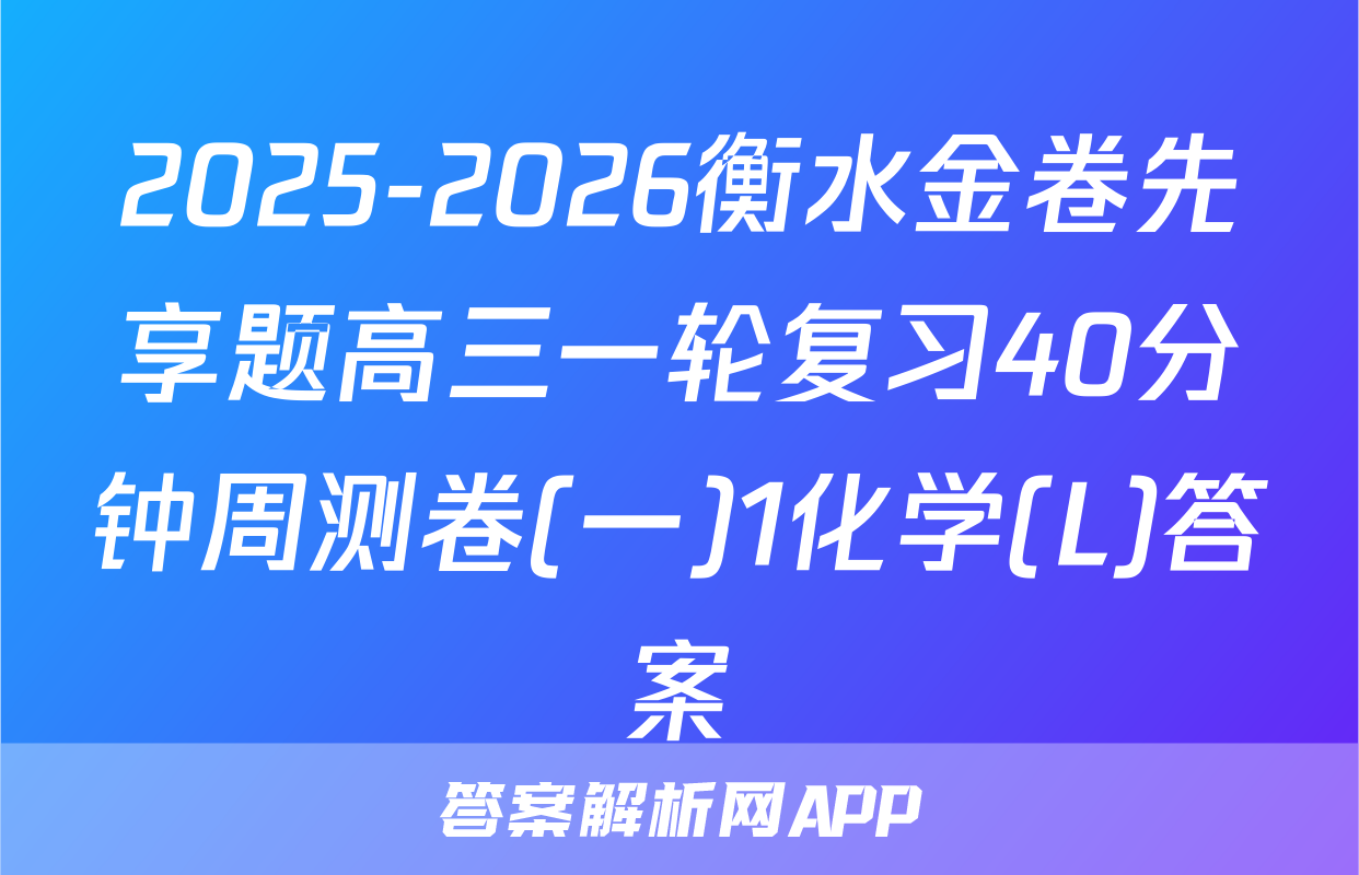 2025-2026衡水金卷先享题高三一轮复习40分钟周测卷(一)1化学(L)答案