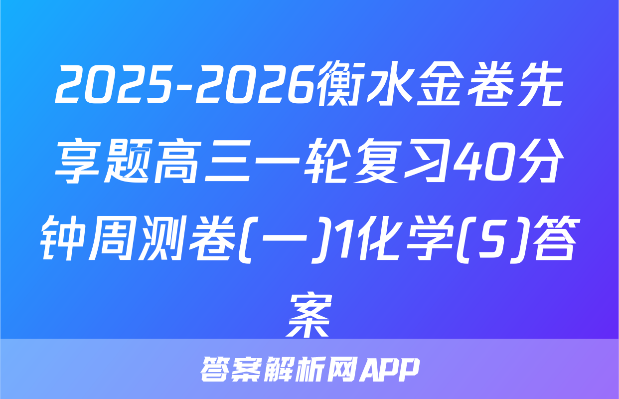 2025-2026衡水金卷先享题高三一轮复习40分钟周测卷(一)1化学(S)答案