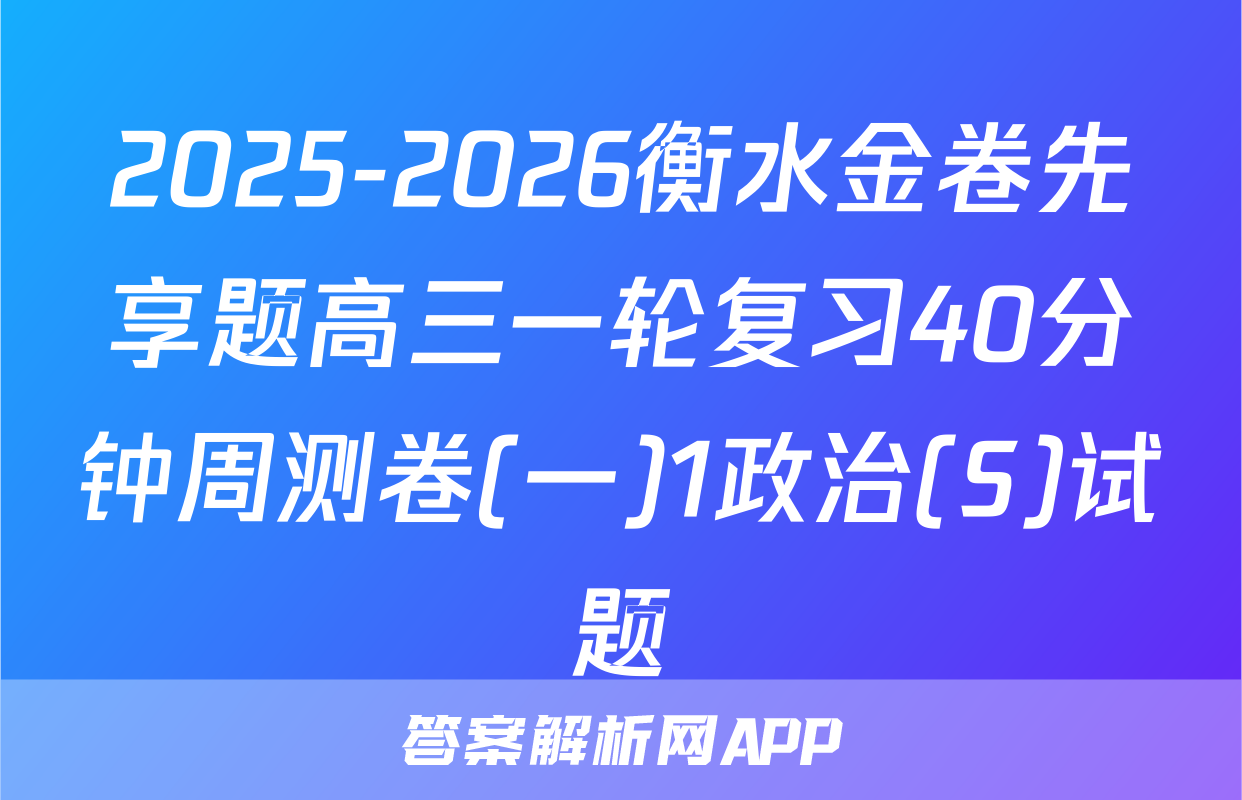 2025-2026衡水金卷先享题高三一轮复习40分钟周测卷(一)1政治(S)试题