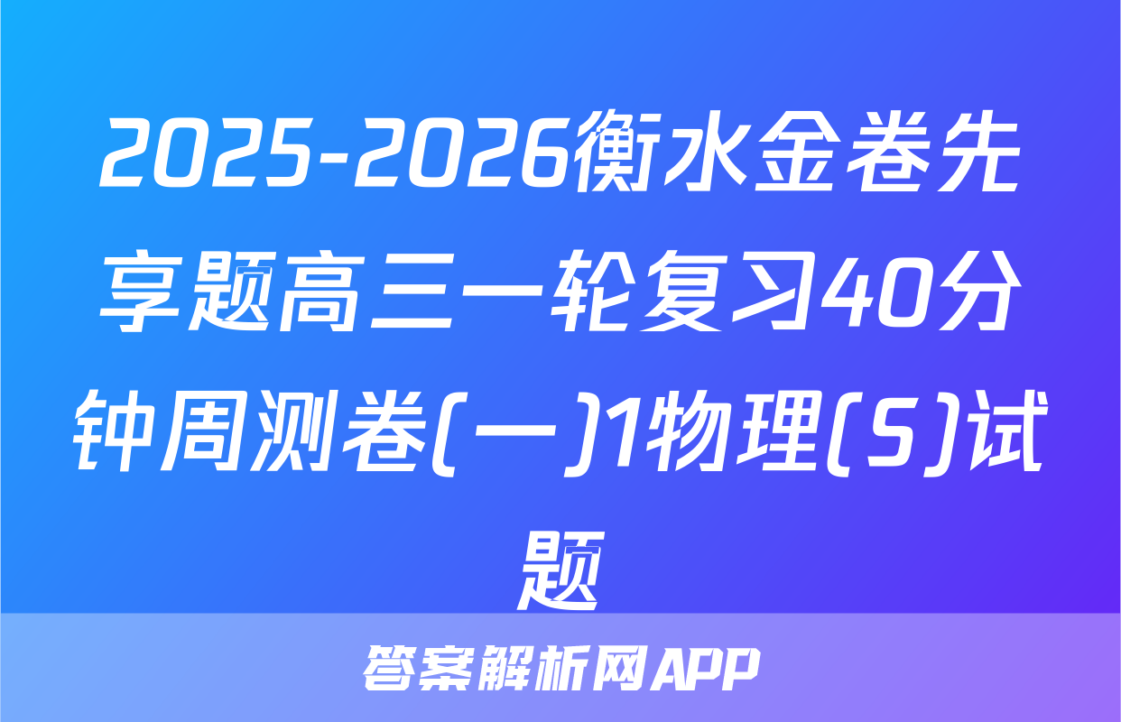 2025-2026衡水金卷先享题高三一轮复习40分钟周测卷(一)1物理(S)试题