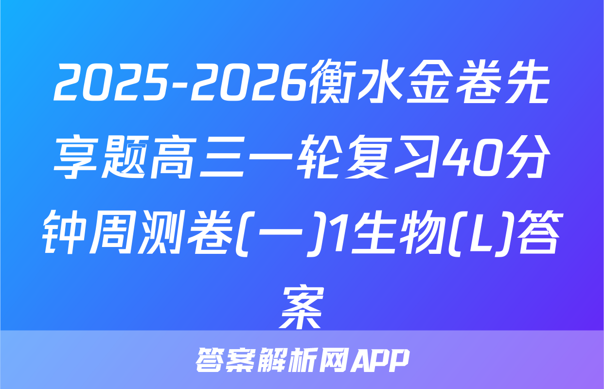 2025-2026衡水金卷先享题高三一轮复习40分钟周测卷(一)1生物(L)答案