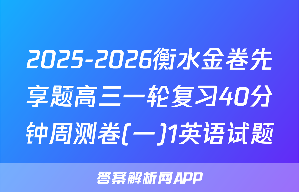 2025-2026衡水金卷先享题高三一轮复习40分钟周测卷(一)1英语试题