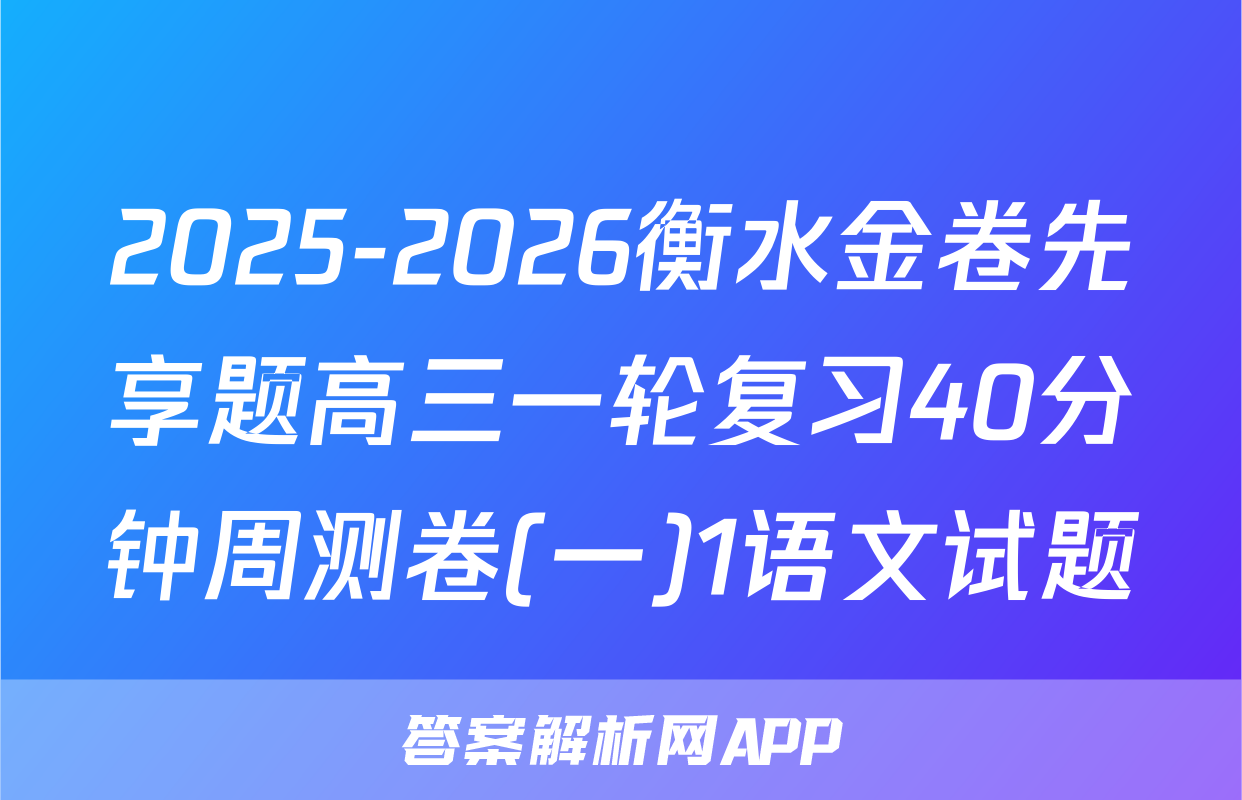2025-2026衡水金卷先享题高三一轮复习40分钟周测卷(一)1语文试题