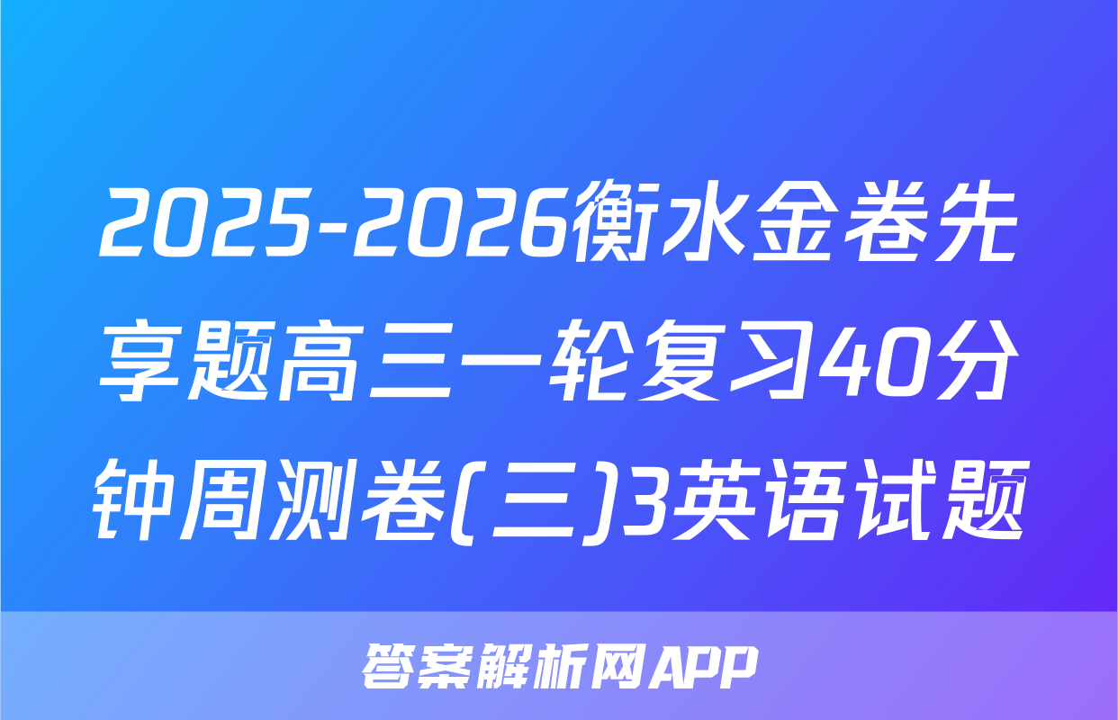 2025-2026衡水金卷先享题高三一轮复习40分钟周测卷(三)3英语试题
