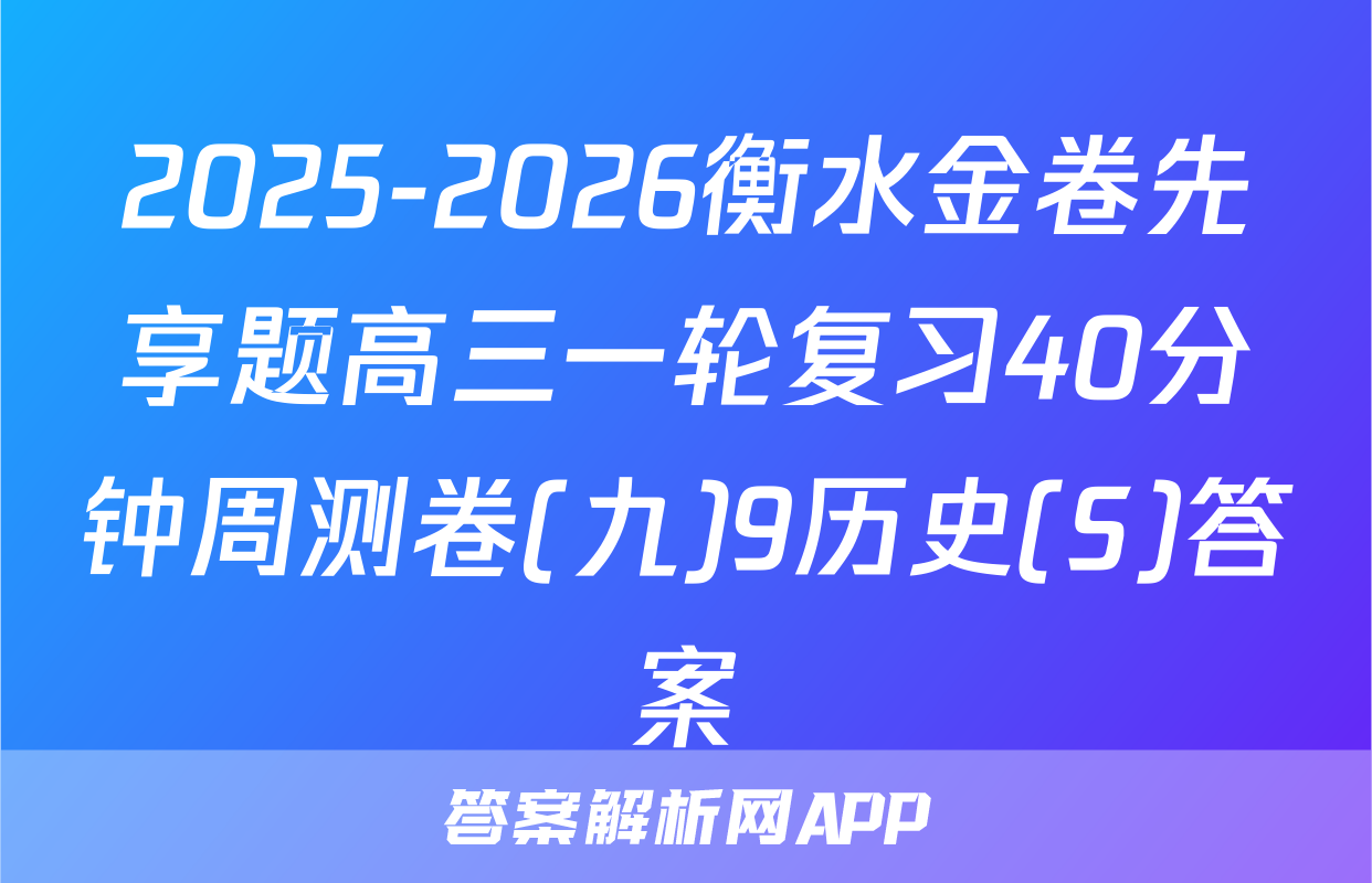 2025-2026衡水金卷先享题高三一轮复习40分钟周测卷(九)9历史(S)答案