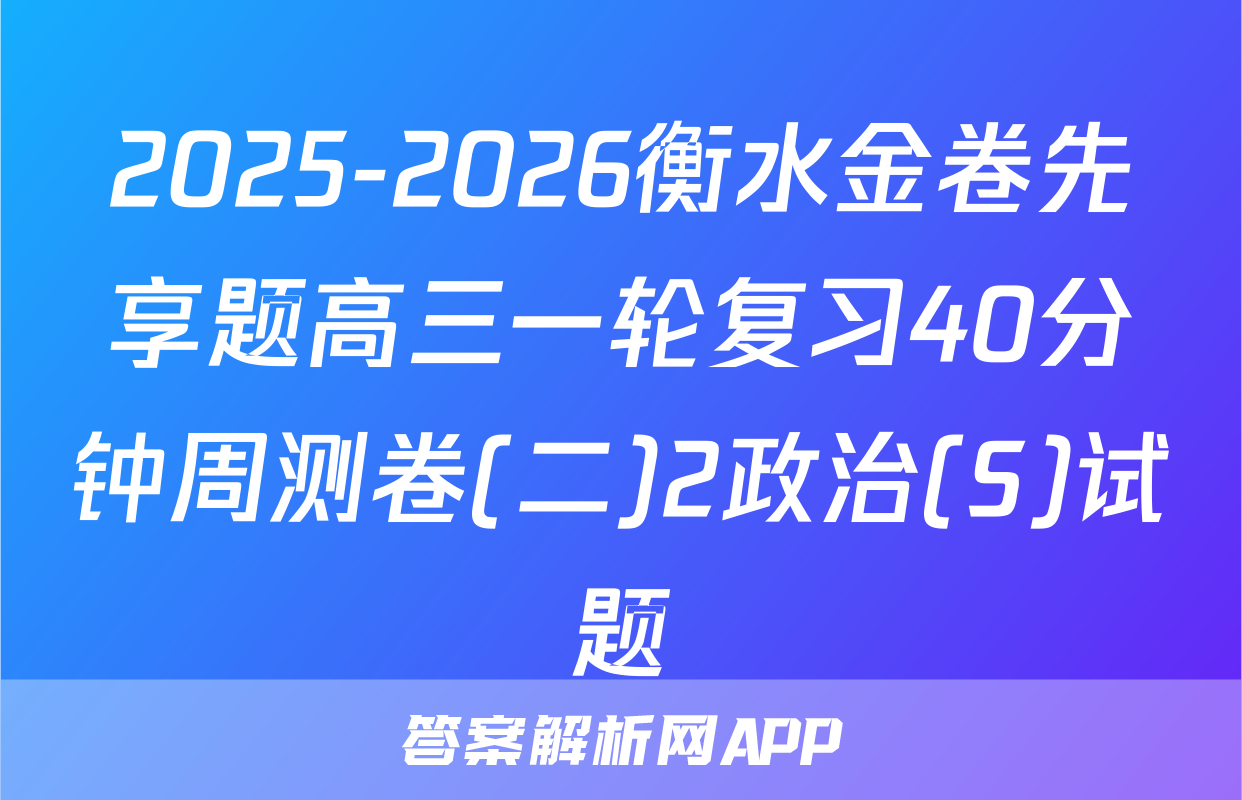 2025-2026衡水金卷先享题高三一轮复习40分钟周测卷(二)2政治(S)试题