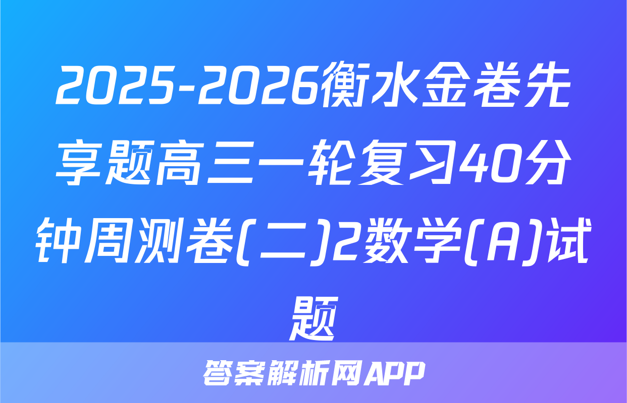 2025-2026衡水金卷先享题高三一轮复习40分钟周测卷(二)2数学(A)试题