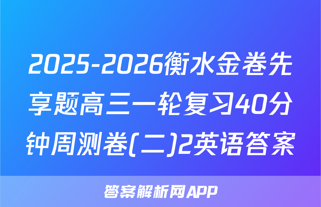 2025-2026衡水金卷先享题高三一轮复习40分钟周测卷(二)2英语答案