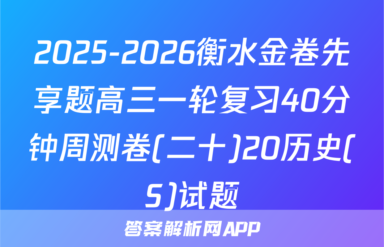 2025-2026衡水金卷先享题高三一轮复习40分钟周测卷(二十)20历史(S)试题
