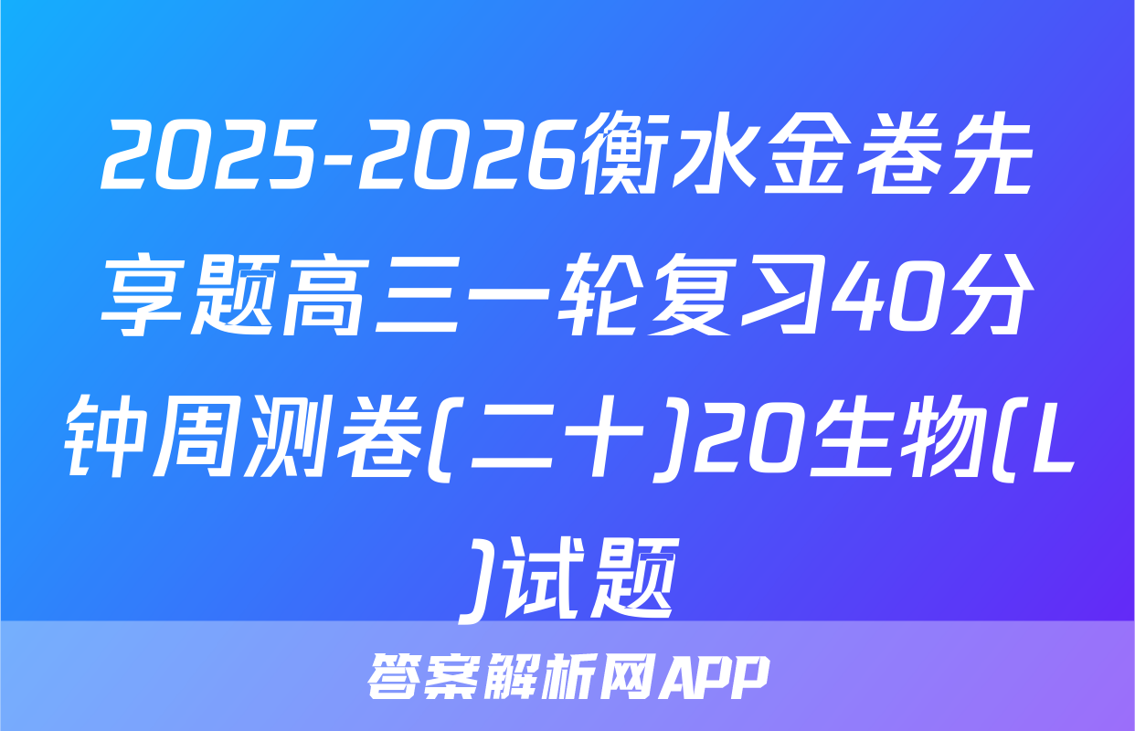 2025-2026衡水金卷先享题高三一轮复习40分钟周测卷(二十)20生物(L)试题