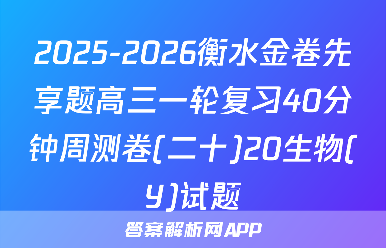2025-2026衡水金卷先享题高三一轮复习40分钟周测卷(二十)20生物(Y)试题