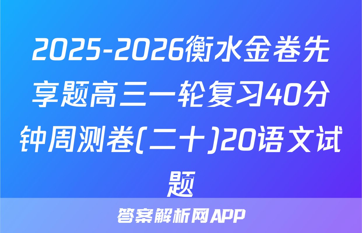 2025-2026衡水金卷先享题高三一轮复习40分钟周测卷(二十)20语文试题