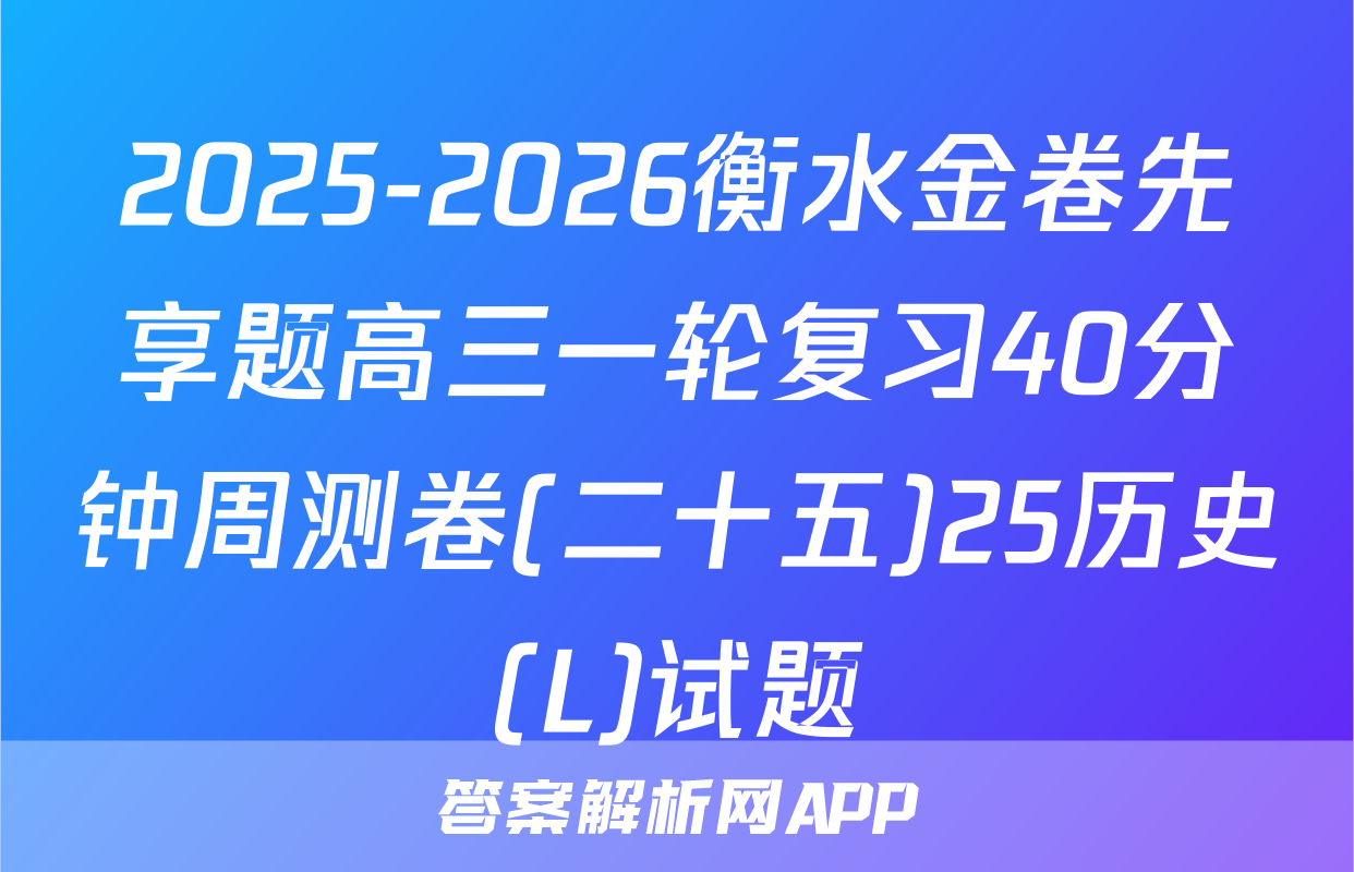 2025-2026衡水金卷先享题高三一轮复习40分钟周测卷(二十五)25历史(L)试题