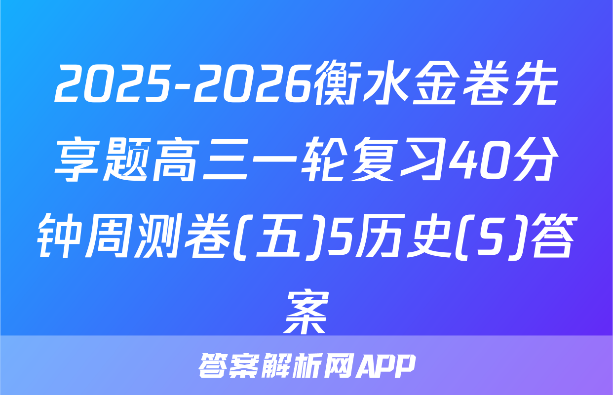 2025-2026衡水金卷先享题高三一轮复习40分钟周测卷(五)5历史(S)答案