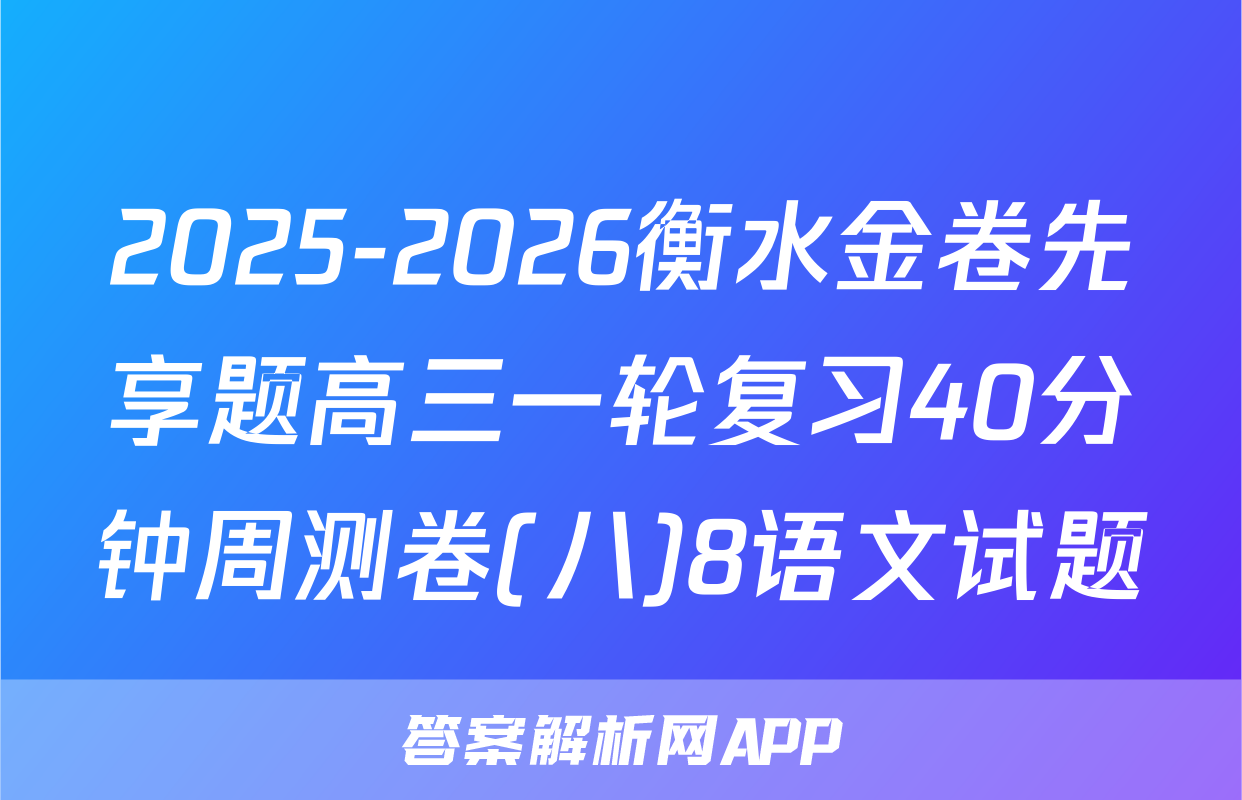 2025-2026衡水金卷先享题高三一轮复习40分钟周测卷(八)8语文试题