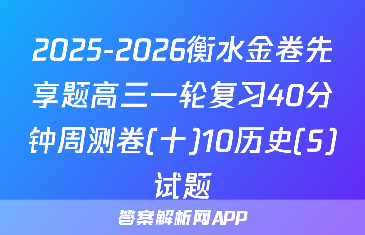 2025-2026衡水金卷先享题高三一轮复习40分钟周测卷(十)10历史(S)试题