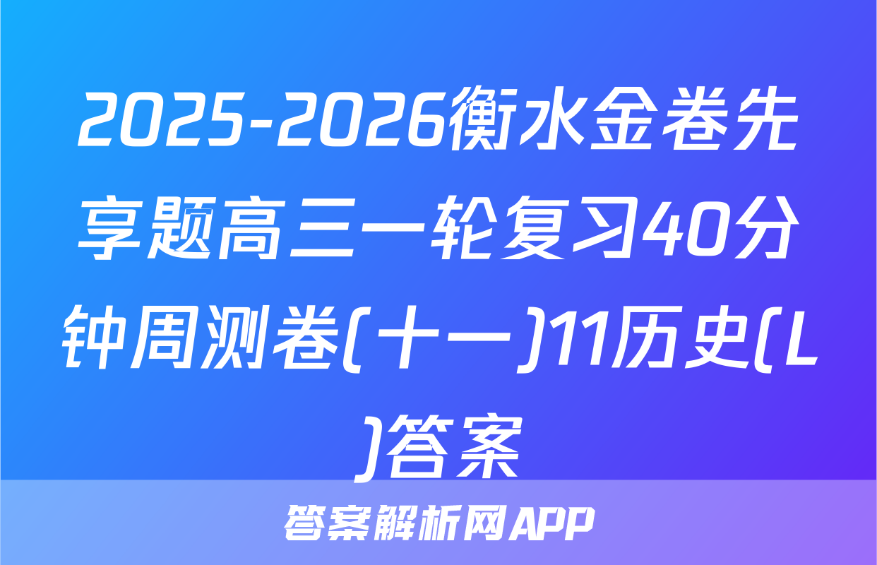 2025-2026衡水金卷先享题高三一轮复习40分钟周测卷(十一)11历史(L)答案