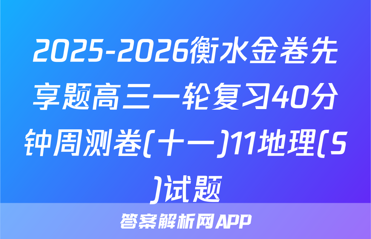 2025-2026衡水金卷先享题高三一轮复习40分钟周测卷(十一)11地理(S)试题