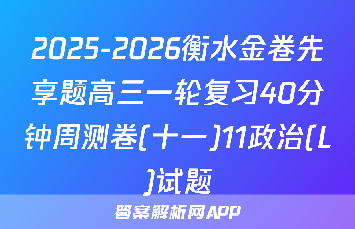 2025-2026衡水金卷先享题高三一轮复习40分钟周测卷(十一)11政治(L)试题