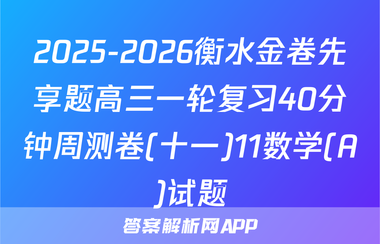 2025-2026衡水金卷先享题高三一轮复习40分钟周测卷(十一)11数学(A)试题