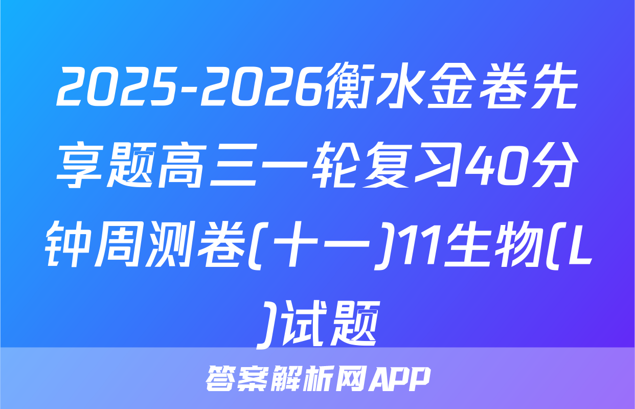 2025-2026衡水金卷先享题高三一轮复习40分钟周测卷(十一)11生物(L)试题
