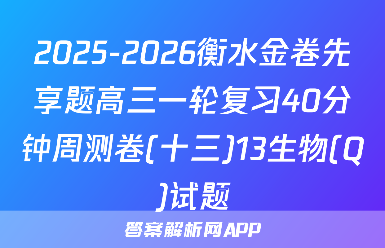 2025-2026衡水金卷先享题高三一轮复习40分钟周测卷(十三)13生物(Q)试题