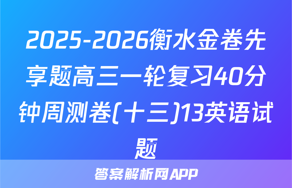2025-2026衡水金卷先享题高三一轮复习40分钟周测卷(十三)13英语试题