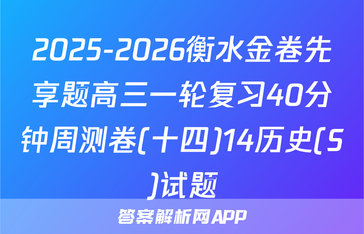 2025-2026衡水金卷先享题高三一轮复习40分钟周测卷(十四)14历史(S)试题