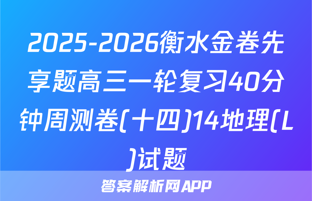 2025-2026衡水金卷先享题高三一轮复习40分钟周测卷(十四)14地理(L)试题