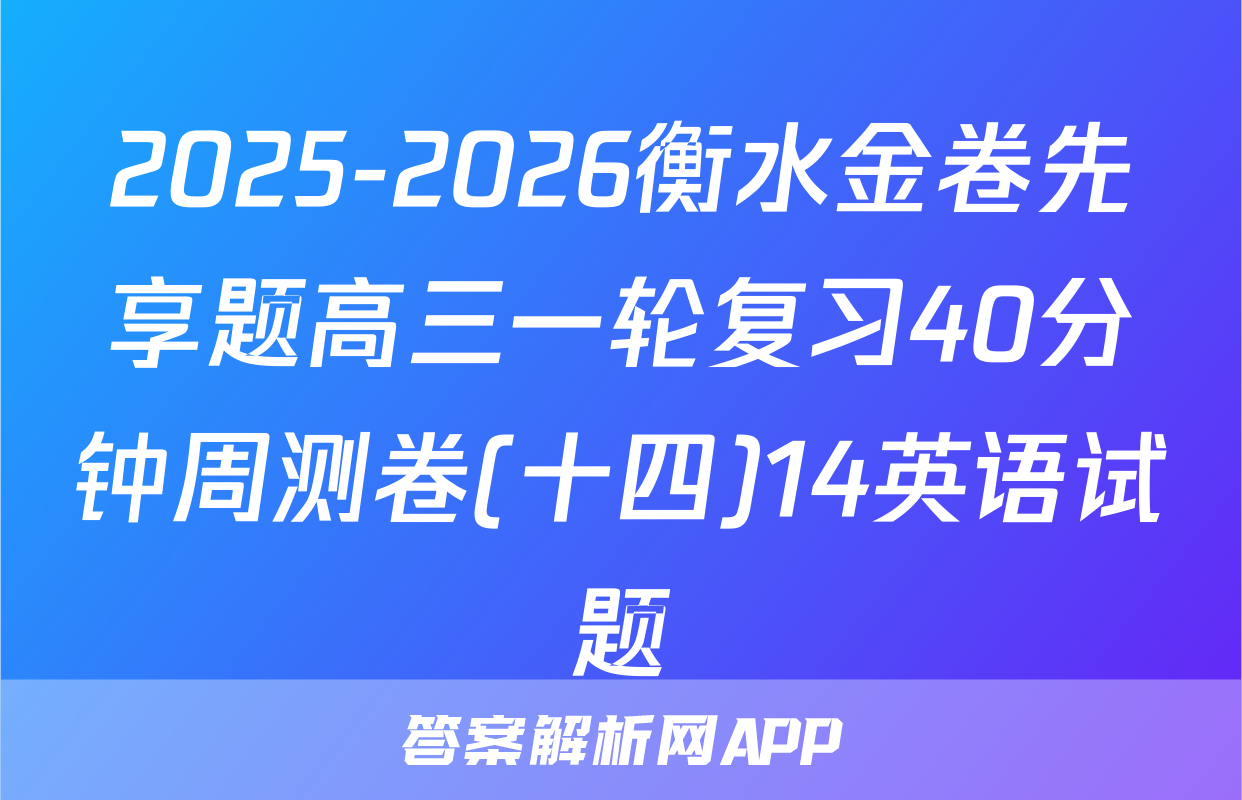 2025-2026衡水金卷先享题高三一轮复习40分钟周测卷(十四)14英语试题