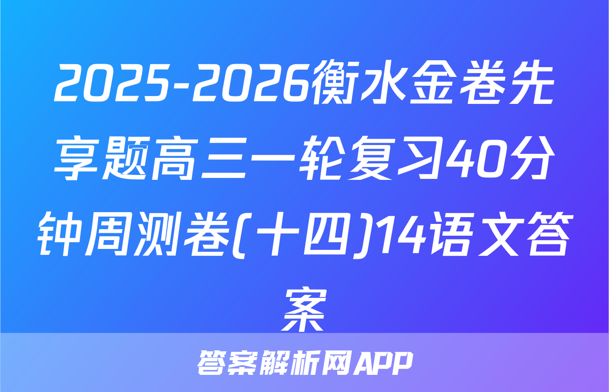 2025-2026衡水金卷先享题高三一轮复习40分钟周测卷(十四)14语文答案