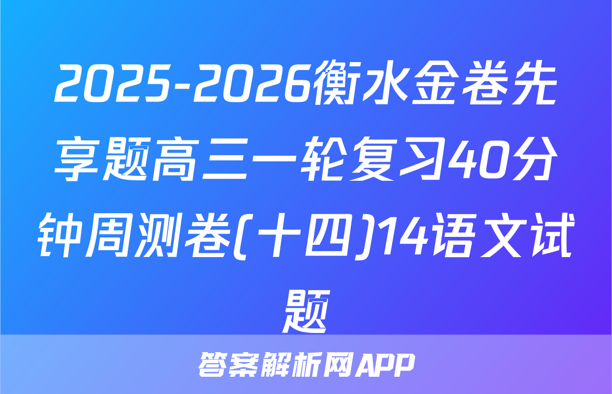 2025-2026衡水金卷先享题高三一轮复习40分钟周测卷(十四)14语文试题