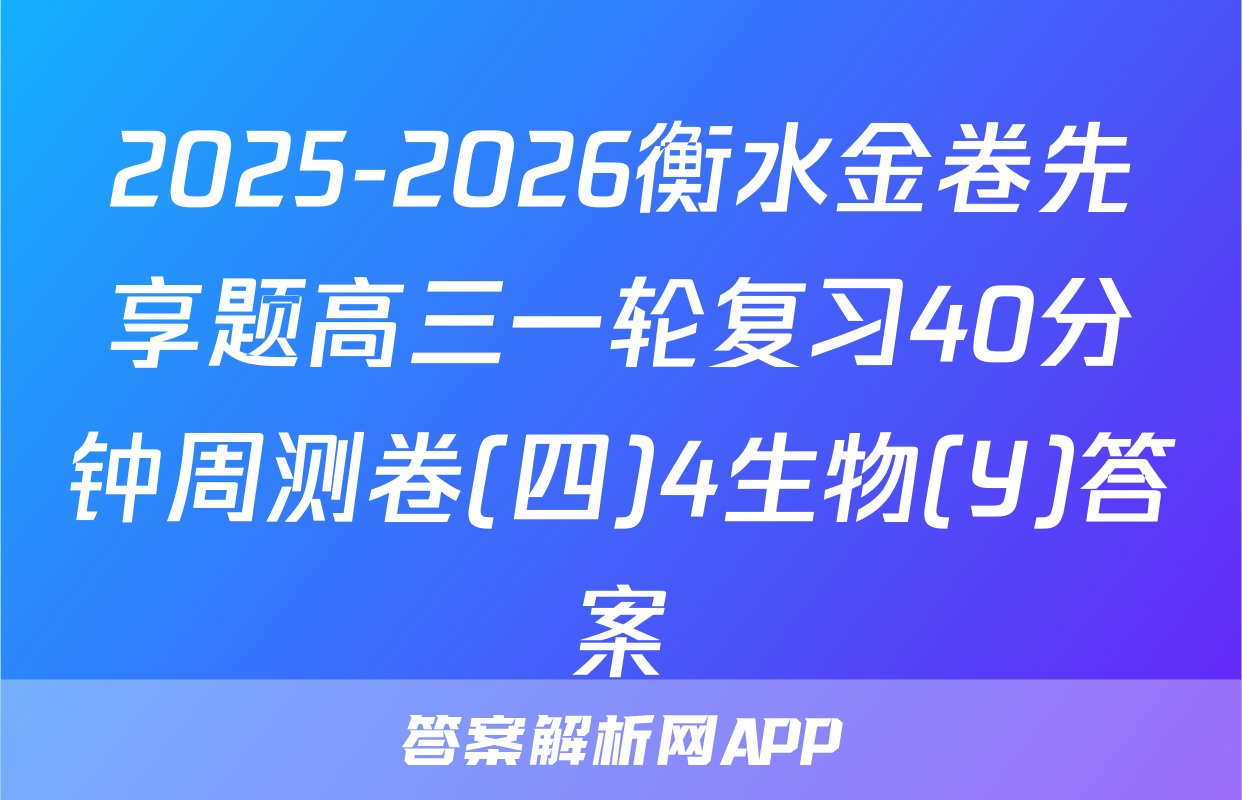 2025-2026衡水金卷先享题高三一轮复习40分钟周测卷(四)4生物(Y)答案