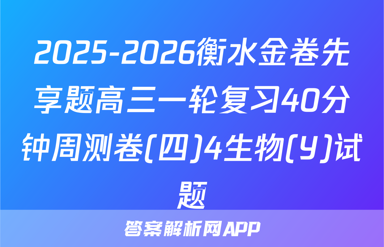 2025-2026衡水金卷先享题高三一轮复习40分钟周测卷(四)4生物(Y)试题