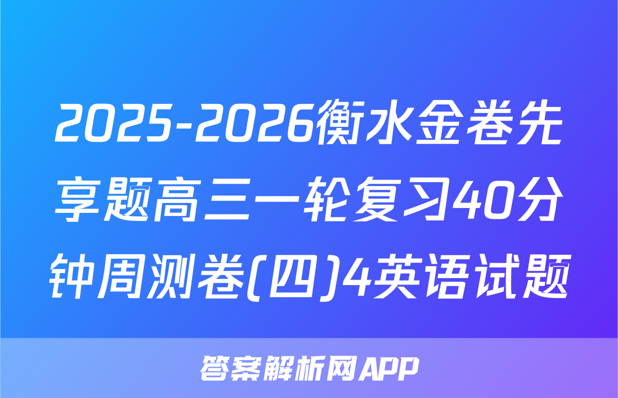 2025-2026衡水金卷先享题高三一轮复习40分钟周测卷(四)4英语试题