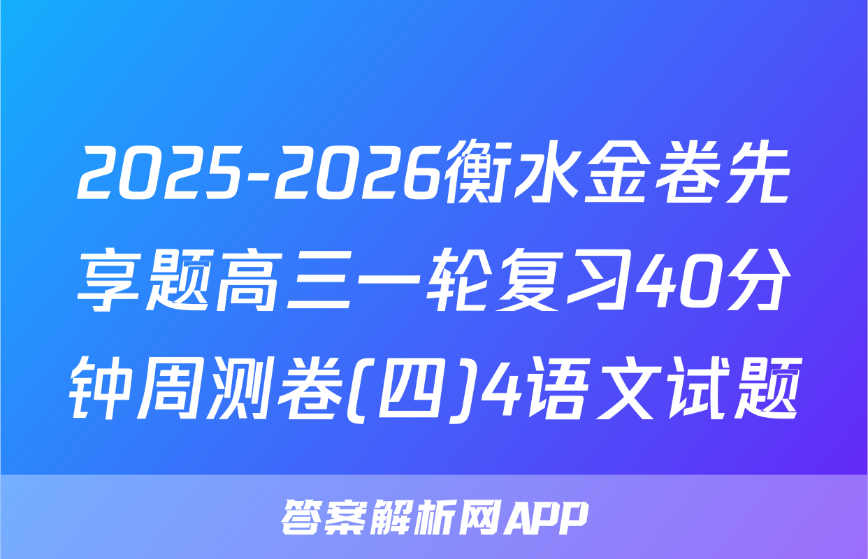 2025-2026衡水金卷先享题高三一轮复习40分钟周测卷(四)4语文试题