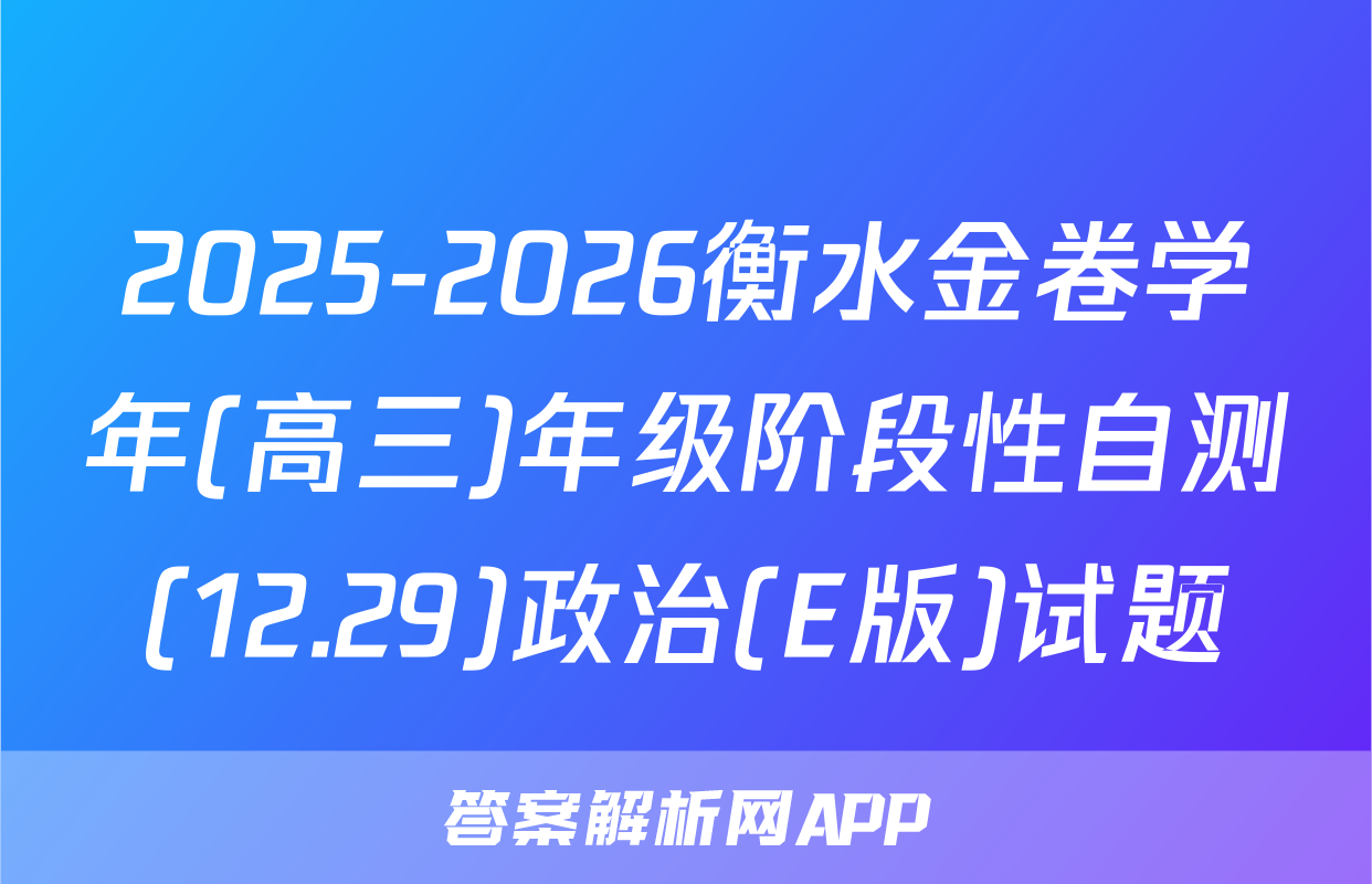 2025-2026衡水金卷学年(高三)年级阶段性自测(12.29)政治(E版)试题